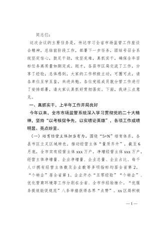 在全市市场监管工作座谈会上的讲话
