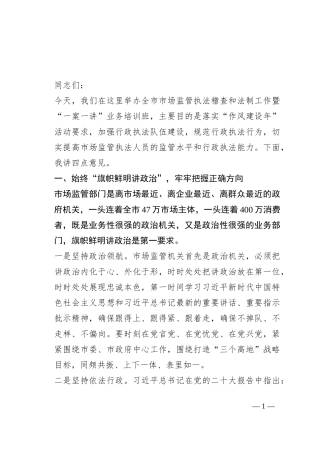 在全市市场监管执法稽查和法制培训会议上的讲话