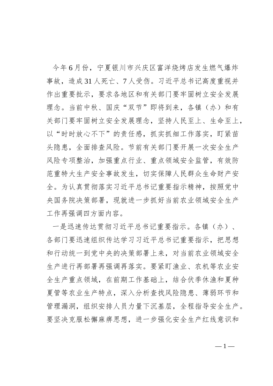 在全市双节前农业安全生产工作会议上的讲话_第1页