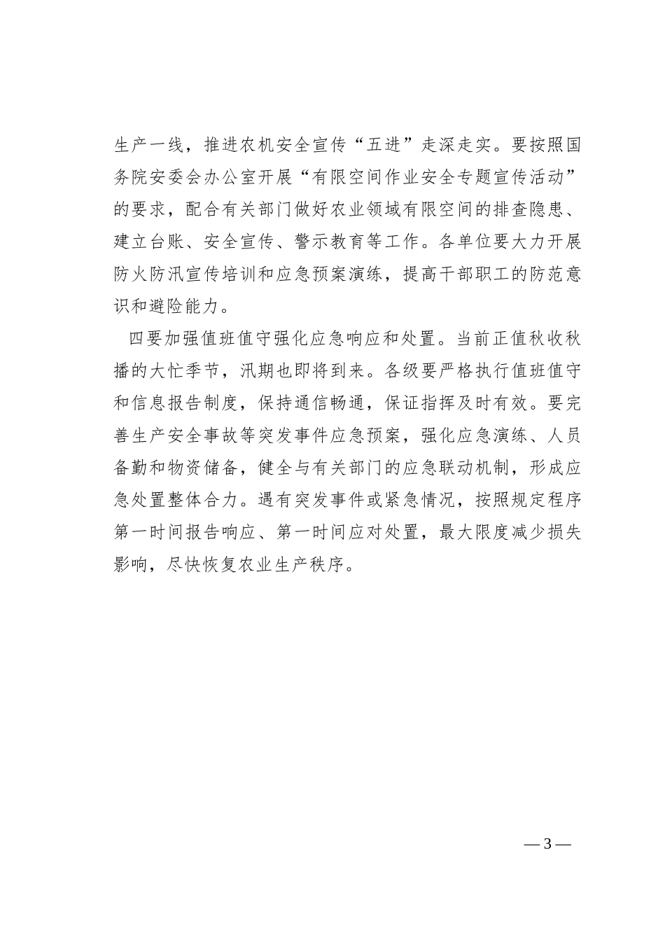 在全市双节前农业安全生产工作会议上的讲话_第3页