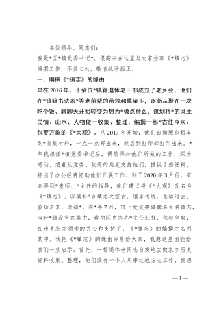 在全市乡镇志编撰工作推进会上的发言