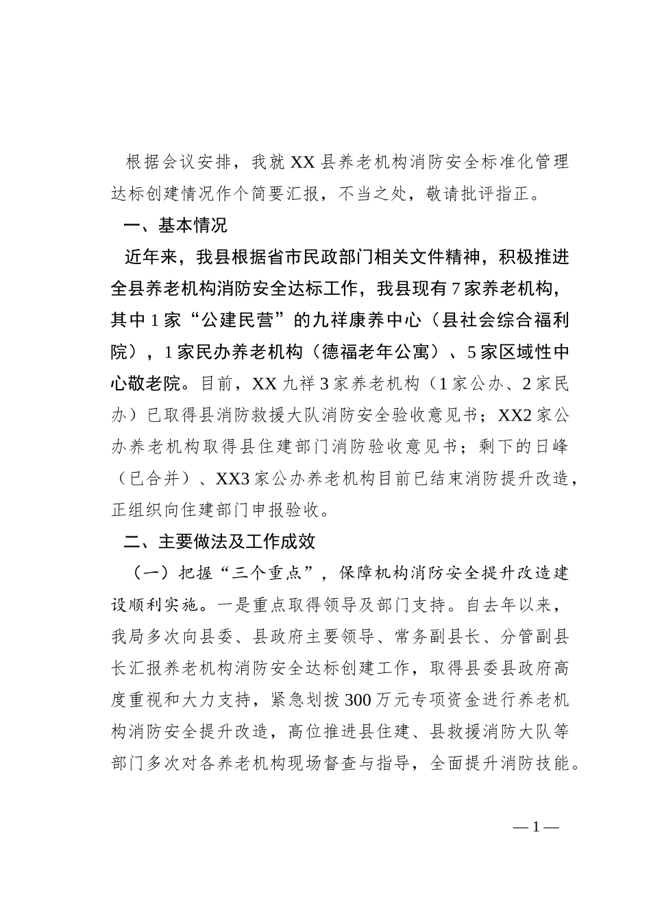 在全市养老机构消防安全标准化管理达标创建动员部署会上的讲话_第1页