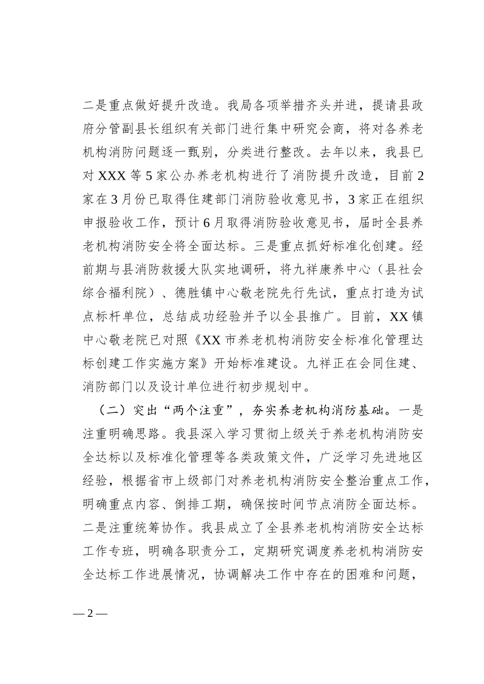 在全市养老机构消防安全标准化管理达标创建动员部署会上的讲话_第2页