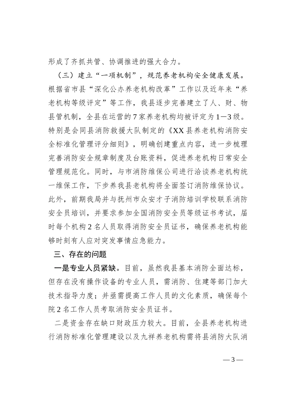 在全市养老机构消防安全标准化管理达标创建动员部署会上的讲话_第3页