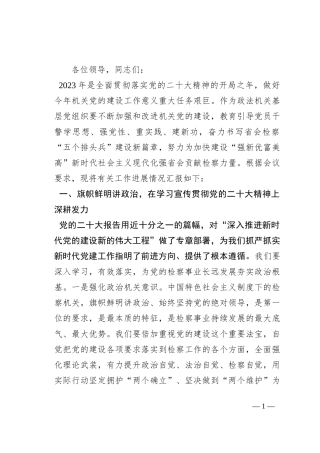 在全市政法系统机关党建工作专题会上的汇报发言（市检察院）