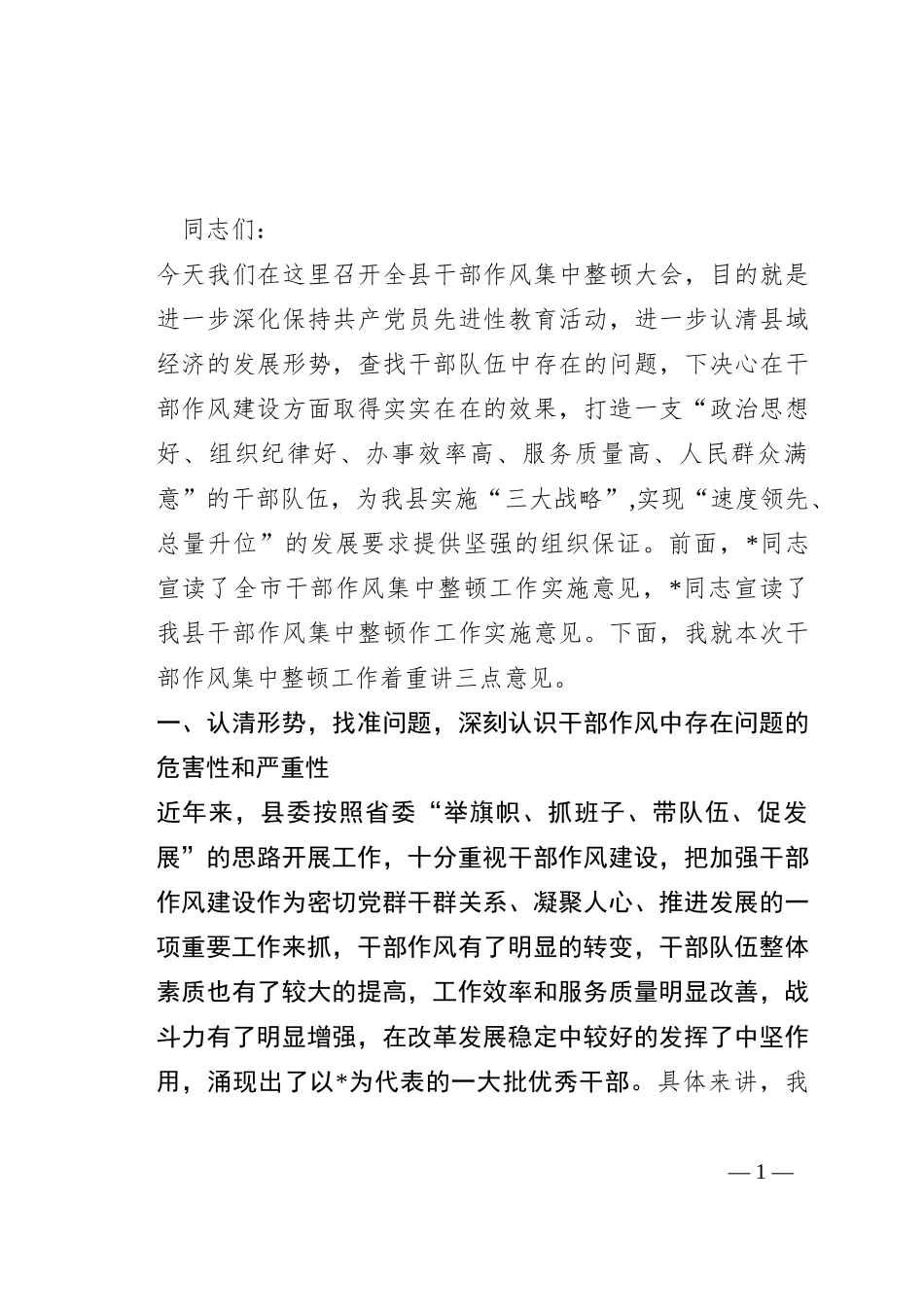 在全县干部作风集中整顿大会上的讲话_第1页