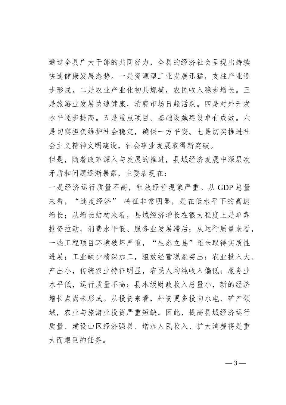 在全县干部作风集中整顿大会上的讲话_第3页
