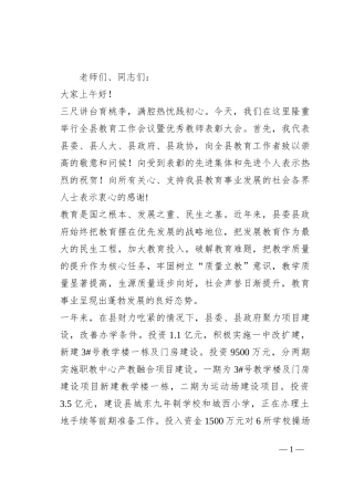 在全县教育工作会暨优秀教师表彰大会上的讲话