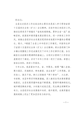 在全县经济工作座谈会议上的讲话稿