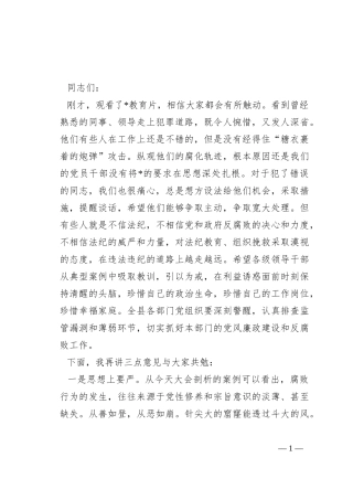 在全县科级领导干部廉洁警示教育大会上的讲话