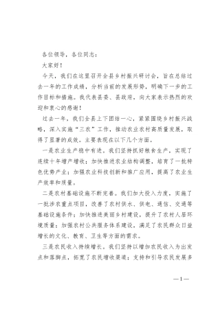 在全县乡村振兴研讨会上的讲话