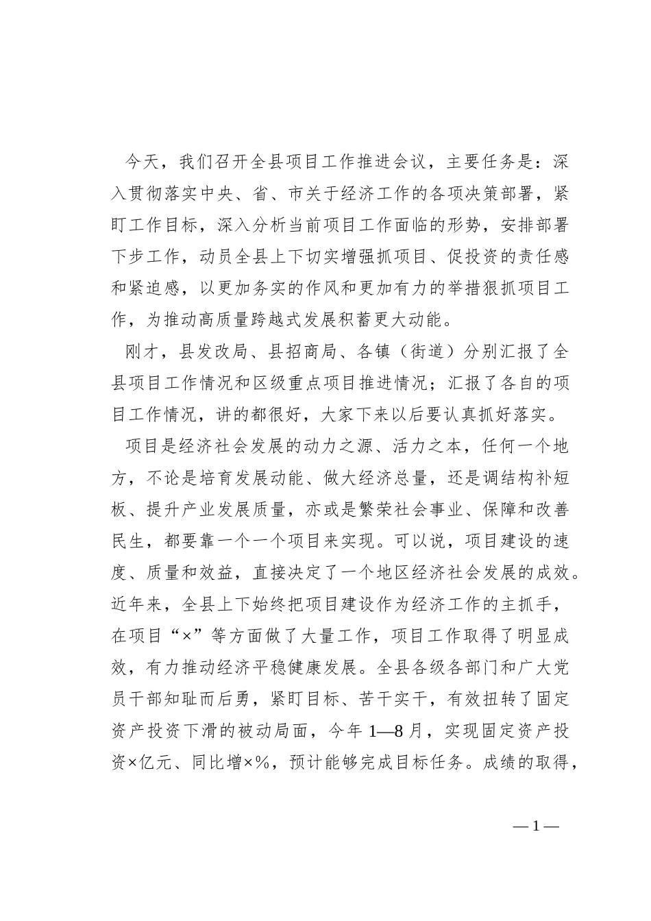 在全县项目工作推进会议上的讲话_第1页