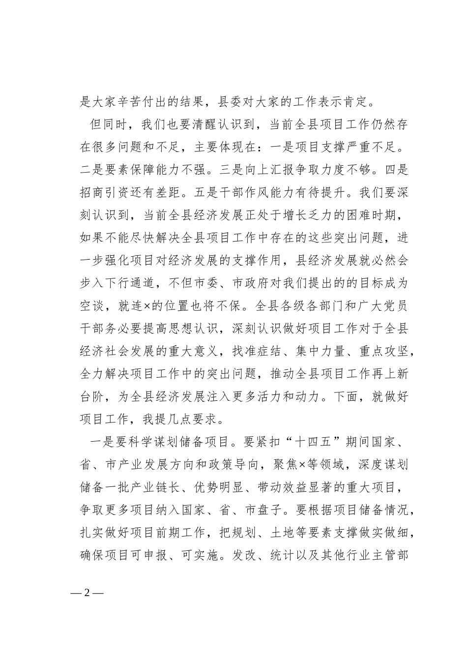 在全县项目工作推进会议上的讲话_第2页