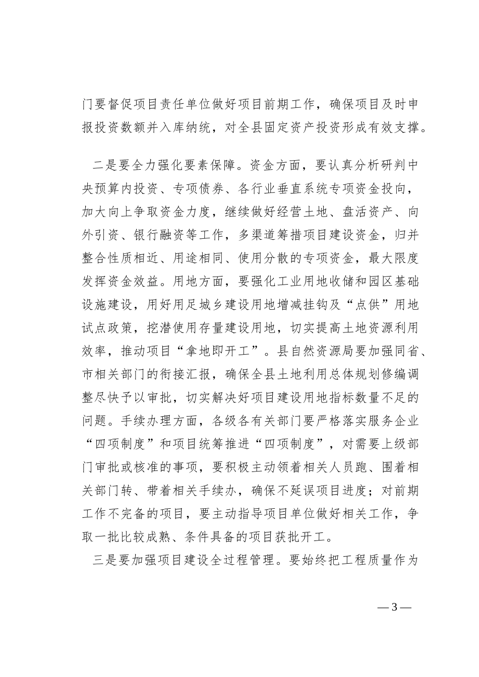 在全县项目工作推进会议上的讲话_第3页