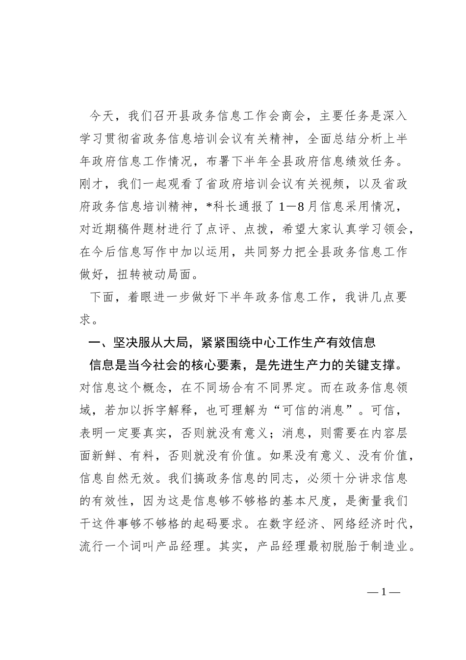 在全县政务信息工作会商会上的讲话_第1页