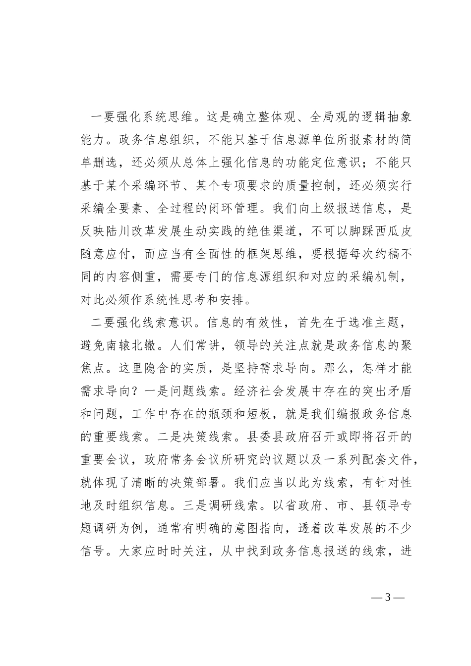 在全县政务信息工作会商会上的讲话_第3页