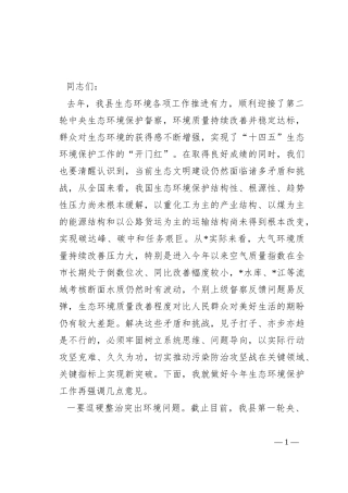 在生态环境保护委员会上的讲话