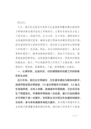 在省级卫生县城复审暨创建全国县级文明城市提名城市启动工作推进会的讲话