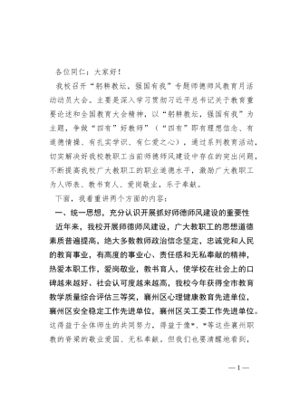 在师德师风教育月活动动员会上的讲话