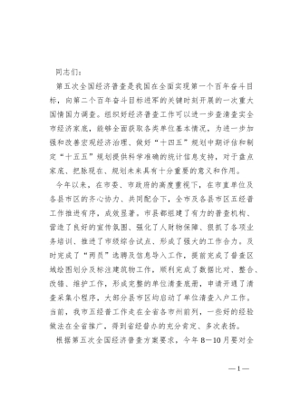 在市第五次全国经济普查单位清查启动仪式上的动员讲话