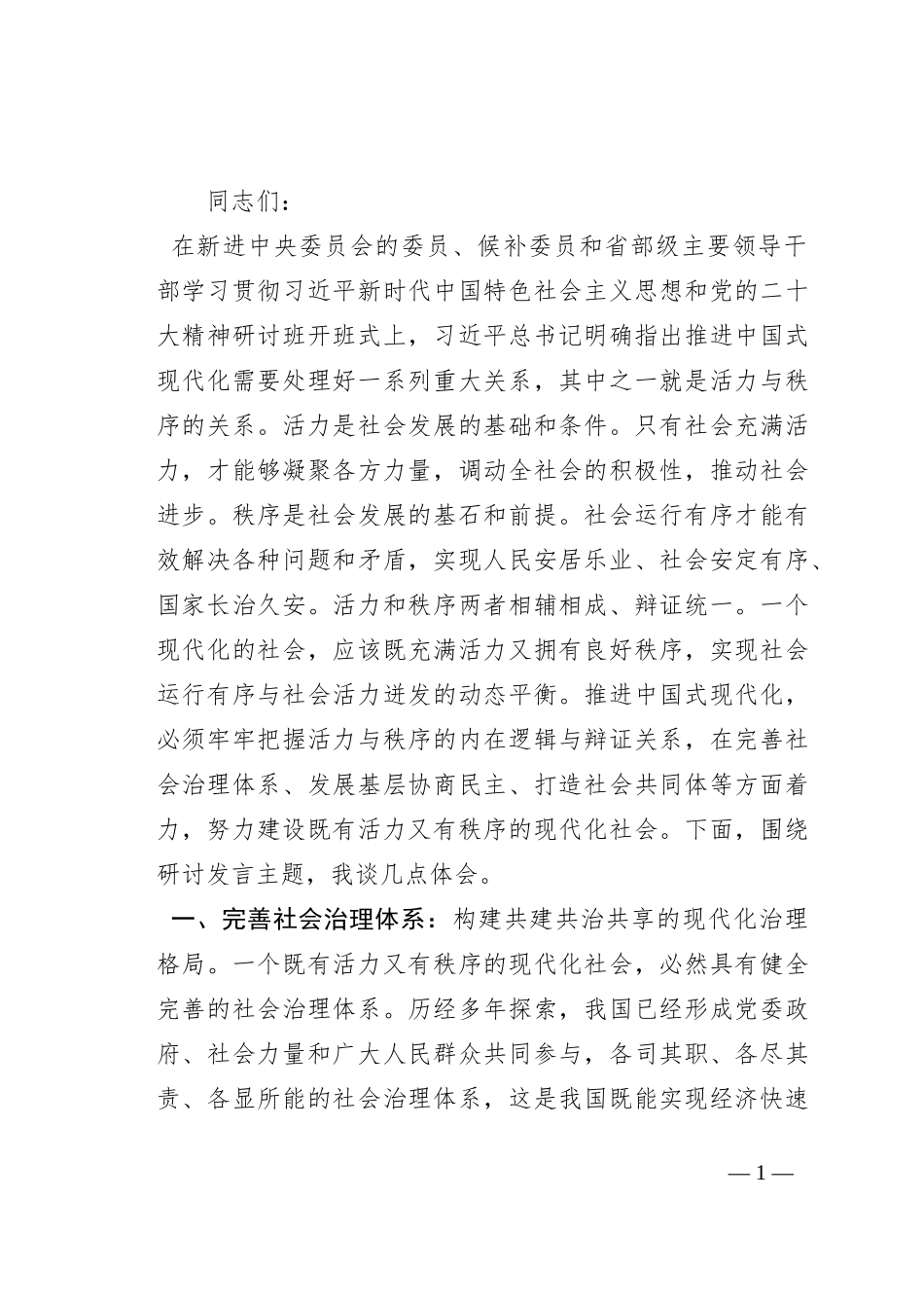 在市委常委会理论学习中心组社会治理专题研讨交流会上的发言材料_第1页