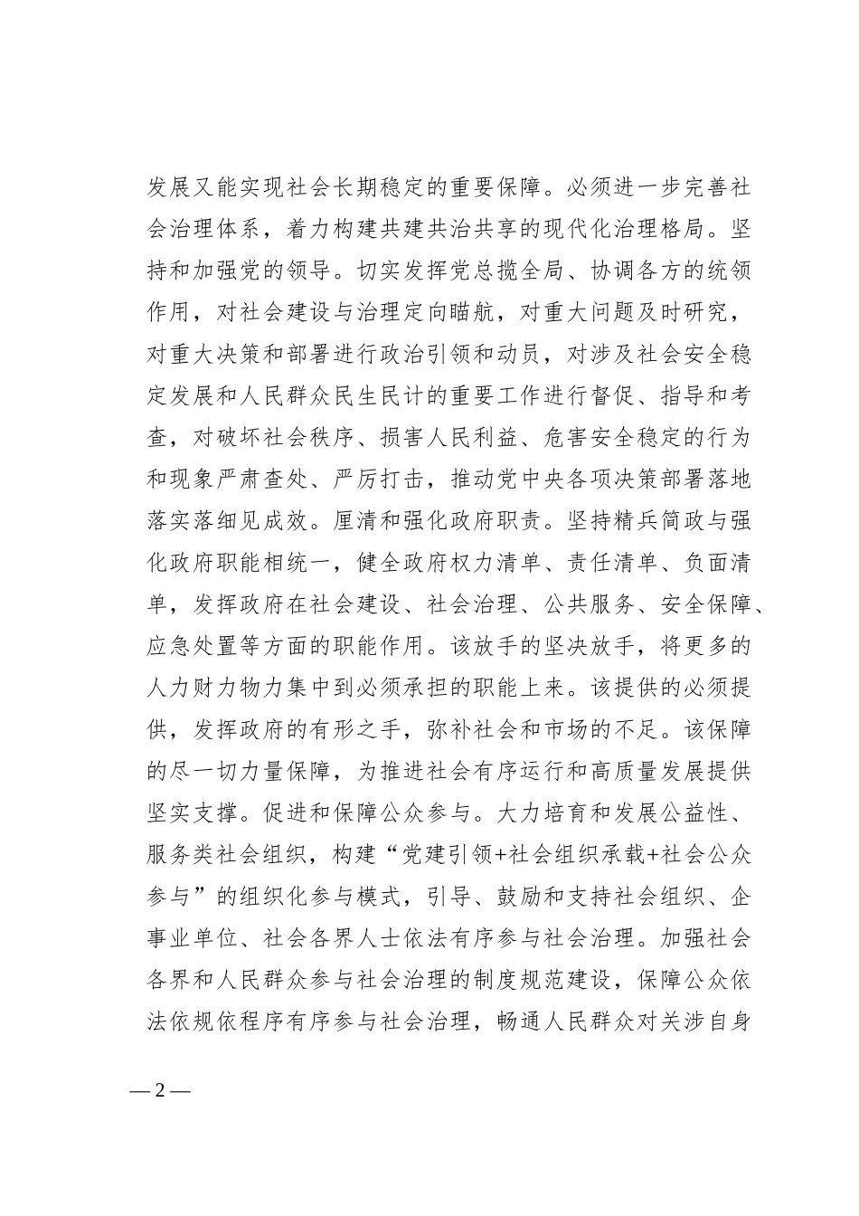 在市委常委会理论学习中心组社会治理专题研讨交流会上的发言材料_第2页