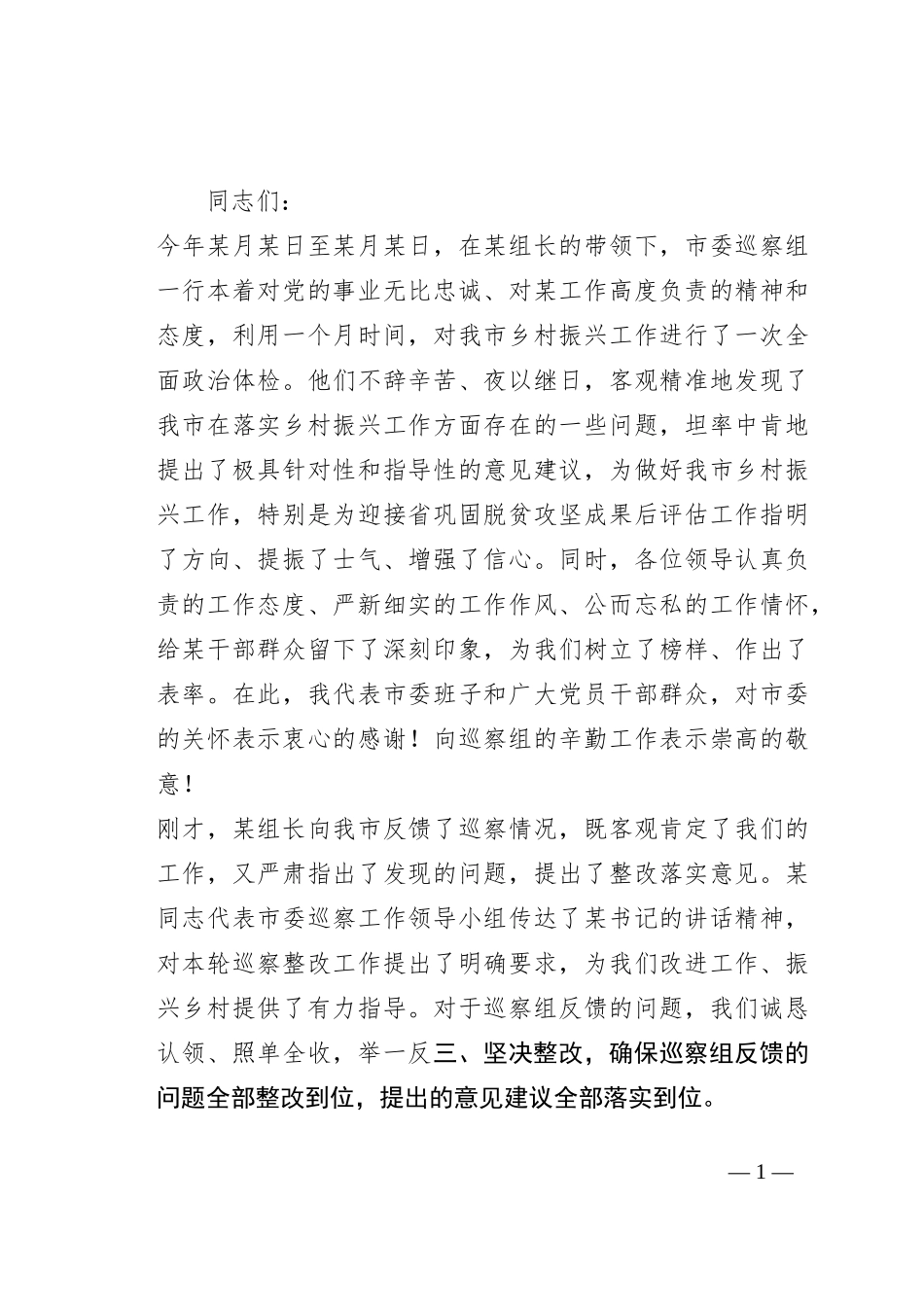 在市委专项巡察反馈会议上的表态发言_第1页