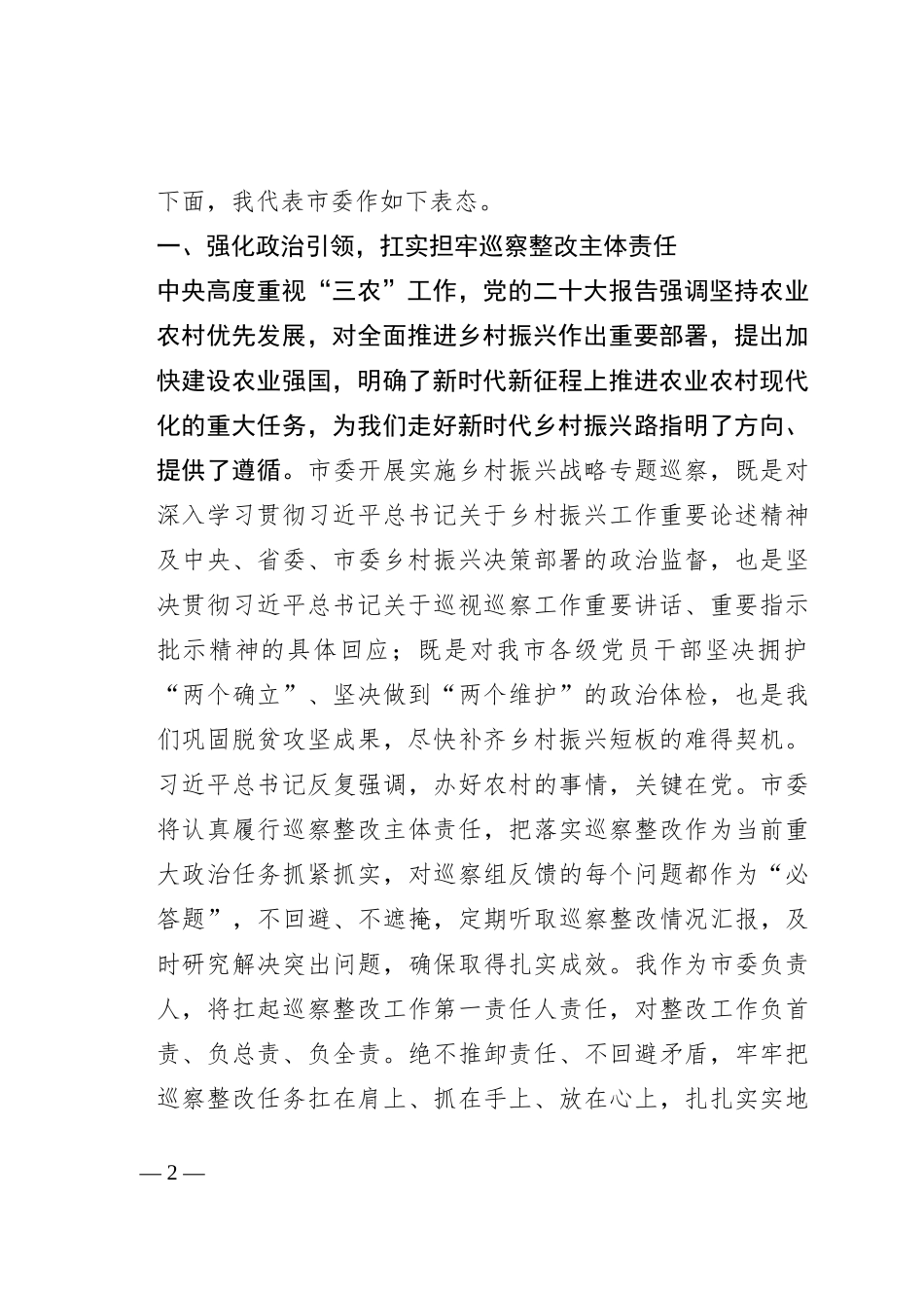 在市委专项巡察反馈会议上的表态发言_第2页