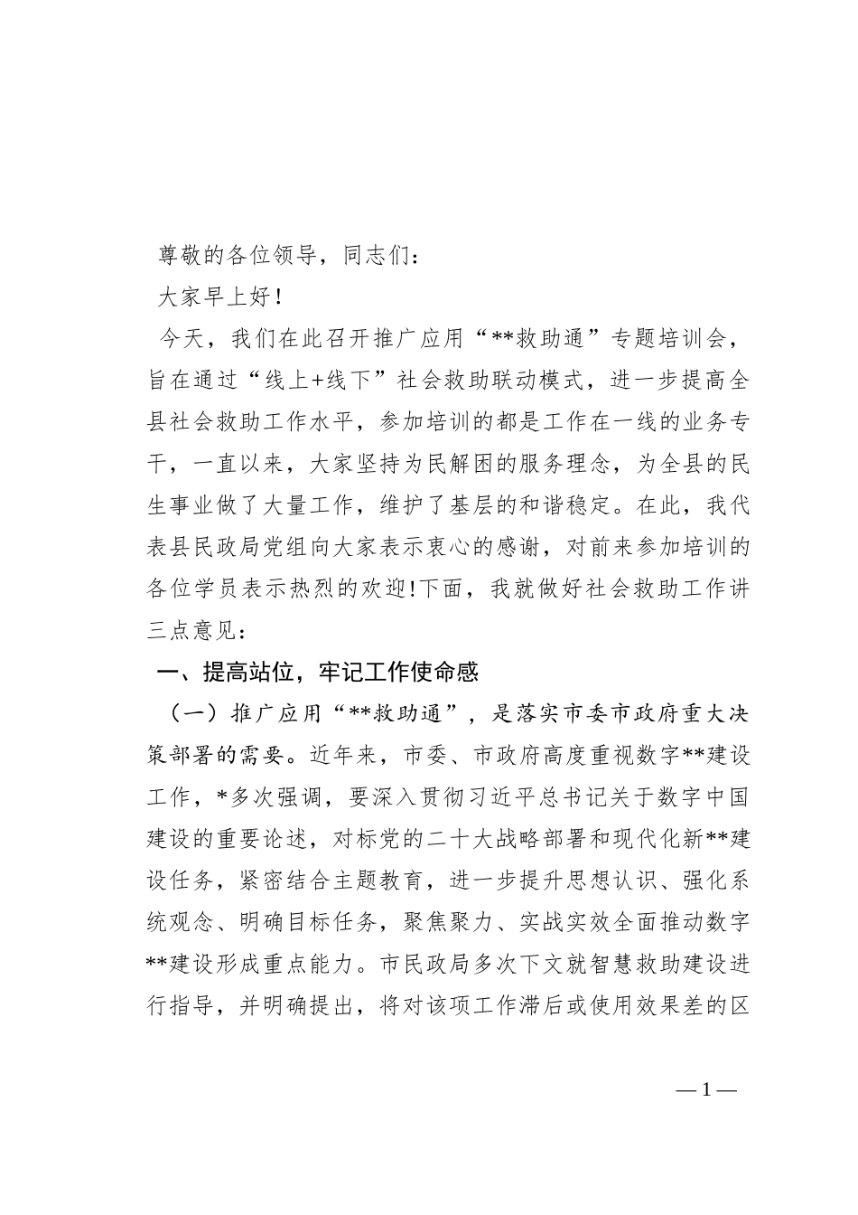 在推广应用“救助通”动员部署暨业务培训会议上的讲话_第1页