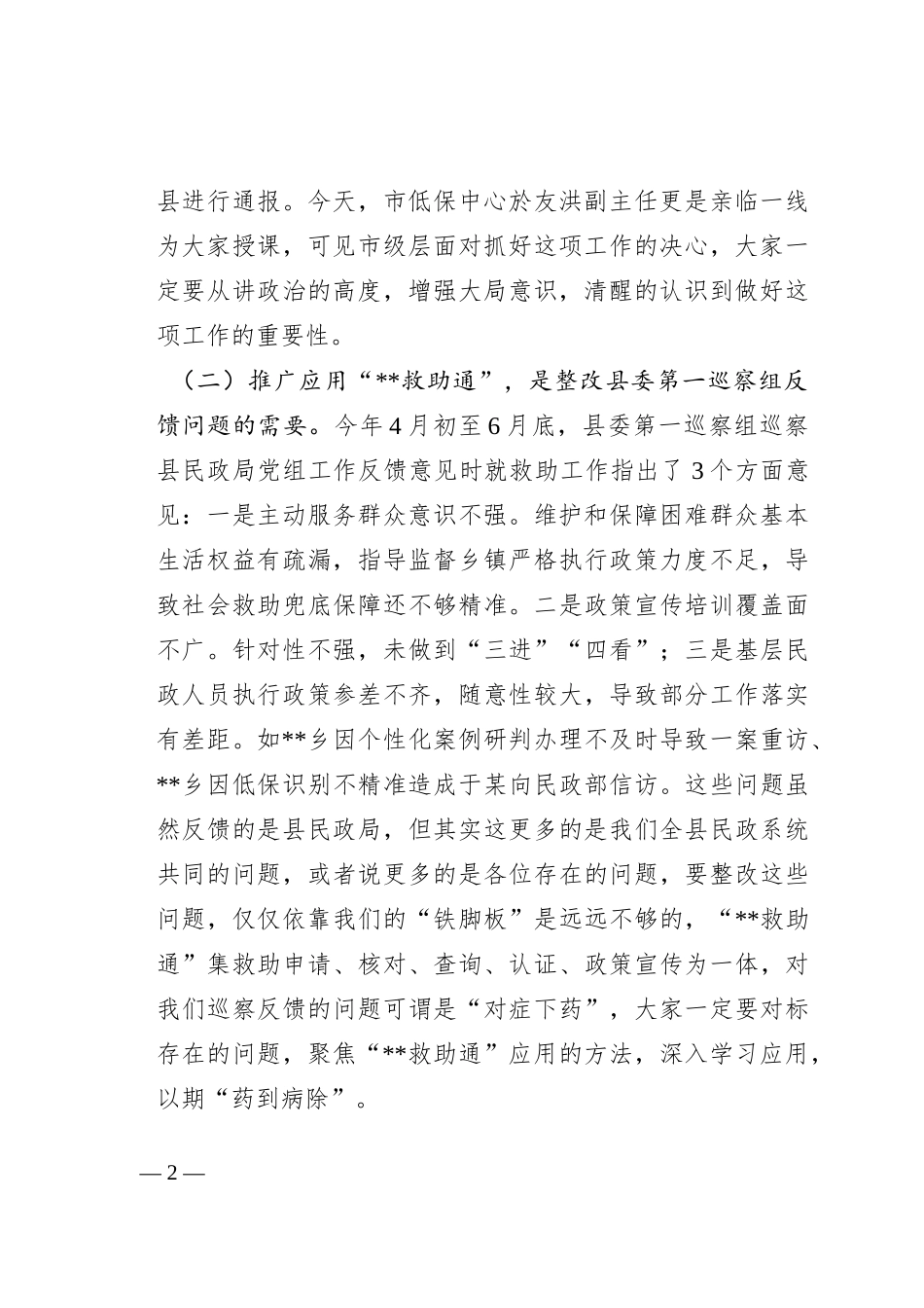 在推广应用“救助通”动员部署暨业务培训会议上的讲话_第2页