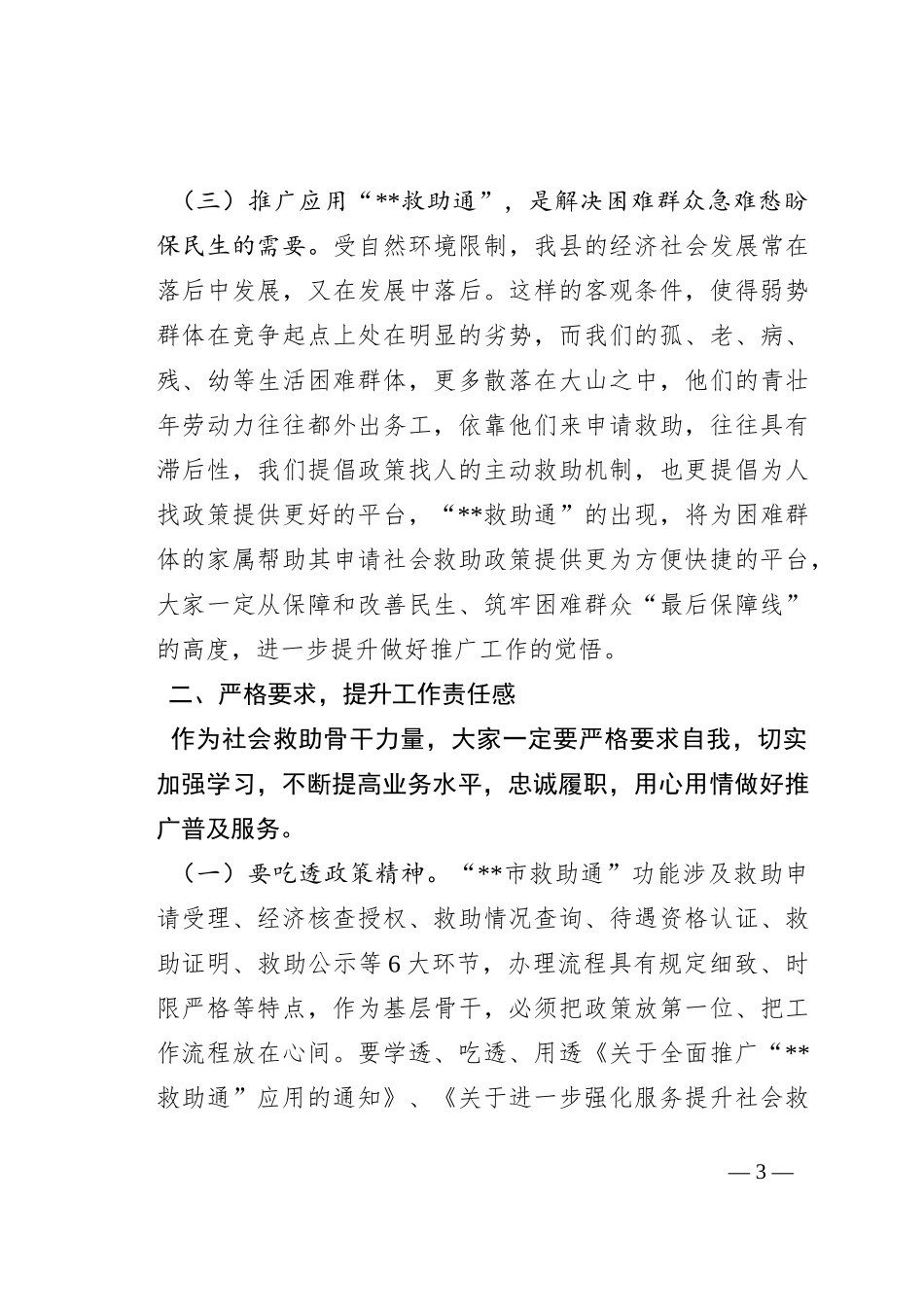 在推广应用“救助通”动员部署暨业务培训会议上的讲话_第3页