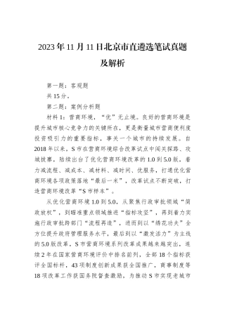 2023年11月11日北京市直遴选笔试真题及解析