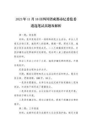 2023年11月18日四川省成都市纪委监委遴选笔试真题及解析