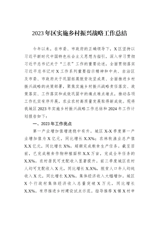 2023年区实施乡村振兴战略工作总结