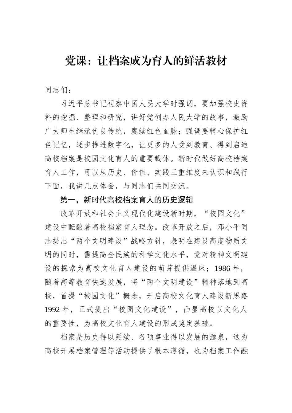 党课：让档案成为育人的鲜活教材_第1页