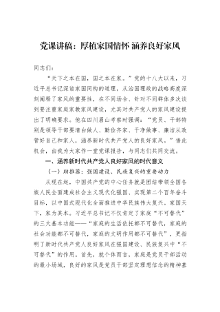 党课讲稿：厚植家国情怀+涵养良好家风