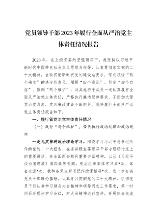党员领导干部2023年履行全面从严治党主体责任情况报告