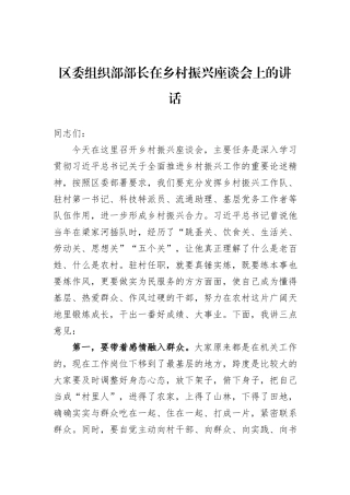 区委组织部部长在乡村振兴座谈会上的讲话 (1)