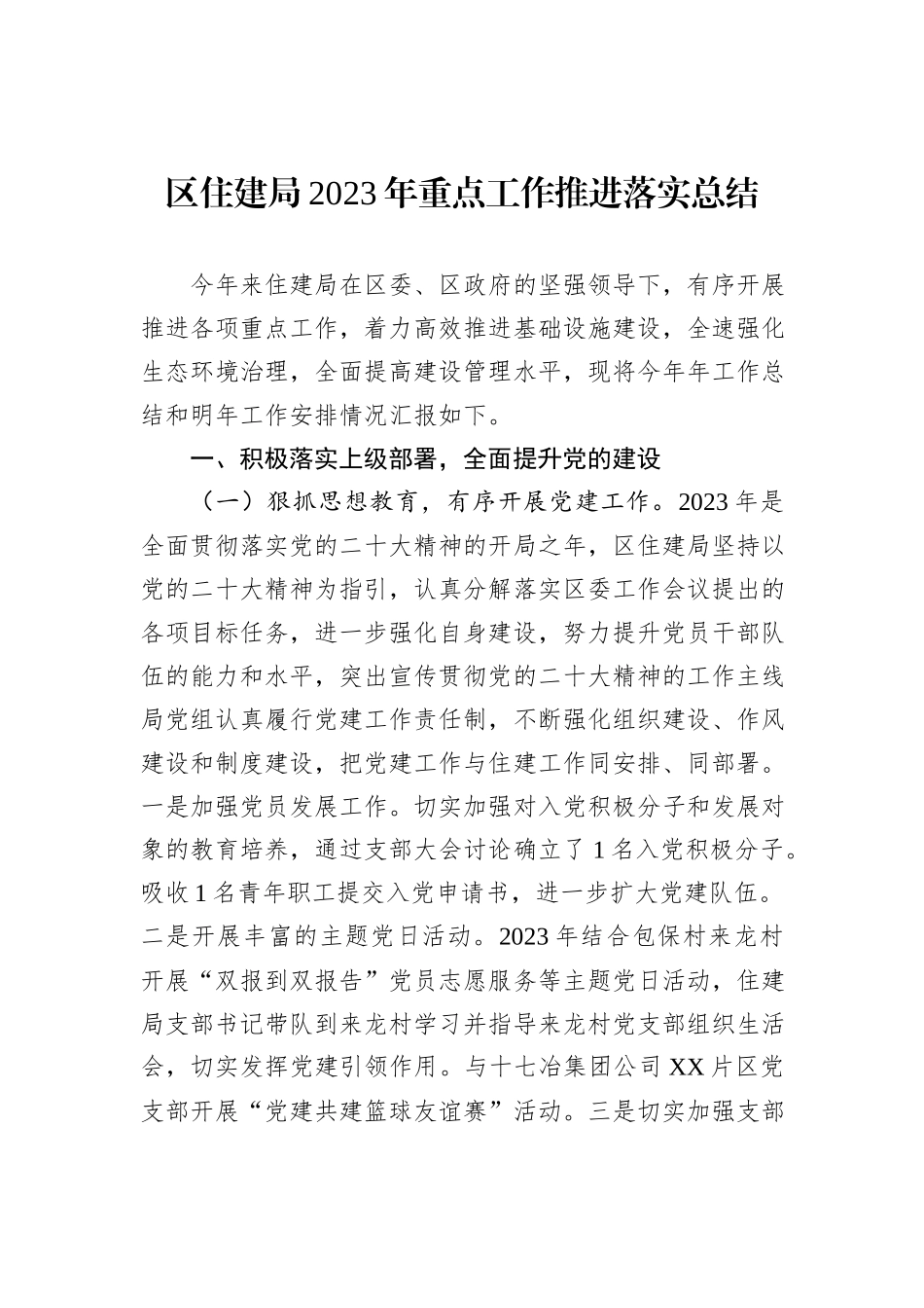 区住建局2023年重点工作推进落实总结_第1页