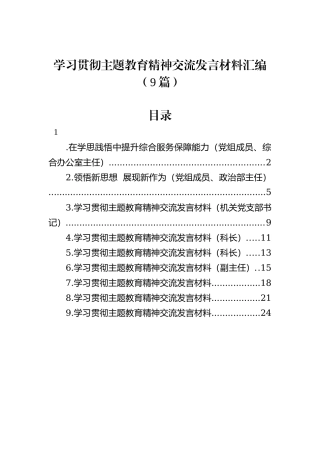 学习贯彻主题教育精神交流发言材料汇编（9篇）