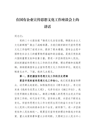 在国有企业宣传思想文化工作座谈会上的讲话