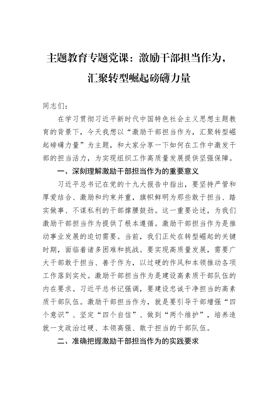 主题教育专题党课：激励干部担当作为，汇聚转型崛起磅礴力量_第1页