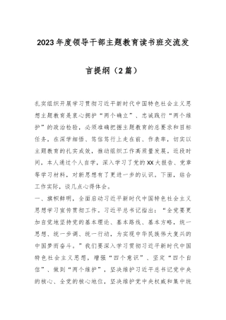 （2篇）2023年度领导干部主题教育读书班交流发言提纲