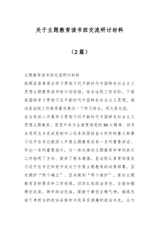 （2篇）关于主题教育读书班交流研讨材料