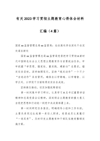 （4篇）有关2023学习贯彻主题教育心得体会材料汇编