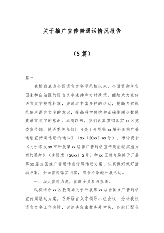 （5篇）关于推广宣传普通话情况报告
