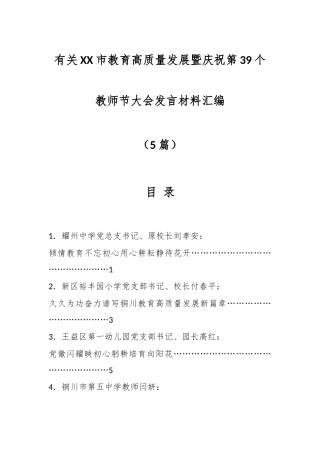 （5篇）有关XX市教育高质量发展暨庆祝第39个教师节大会发言材料汇编