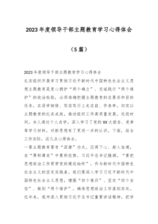 （5篇）在2023年度领导干部主题教育学习心得体会