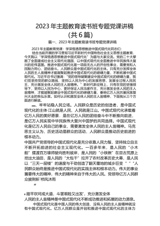 （6篇）2023年主题教育读书班专题党课讲稿