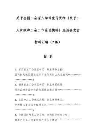 （7篇）关于全国工会深入学习宣传贯彻《关于工人阶级和工会工作论述摘编》座谈会发言材料汇编